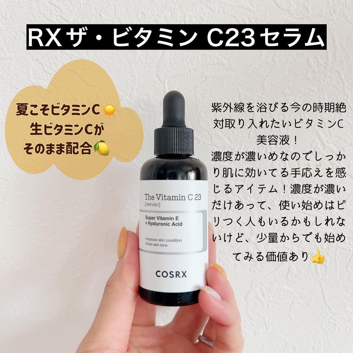 RXザ・ビタミンC23セラム/COSRX/美容液を使ったクチコミ(4枚目)