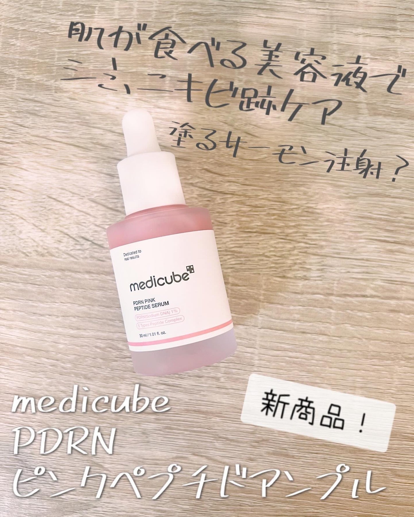 PDRNピンクアンプル PDRN 10,000ppm配合/MEDICUBE/美容液を使ったクチコミ(1枚目)