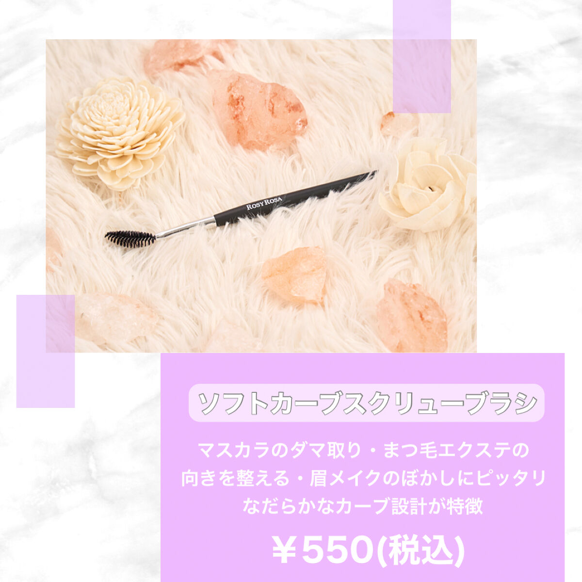 ソフトカーブスクリューブラシ/ロージーローザ/メイクブラシを使ったクチコミ（2枚目）