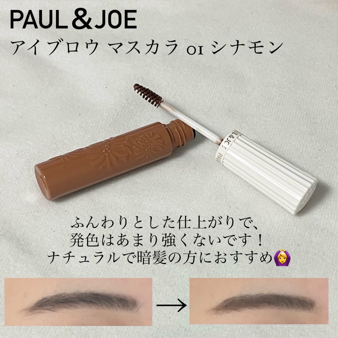 アイブロウ マスカラ/PAUL & JOE BEAUTE/眉マスカラを使ったクチコミ(2枚目)