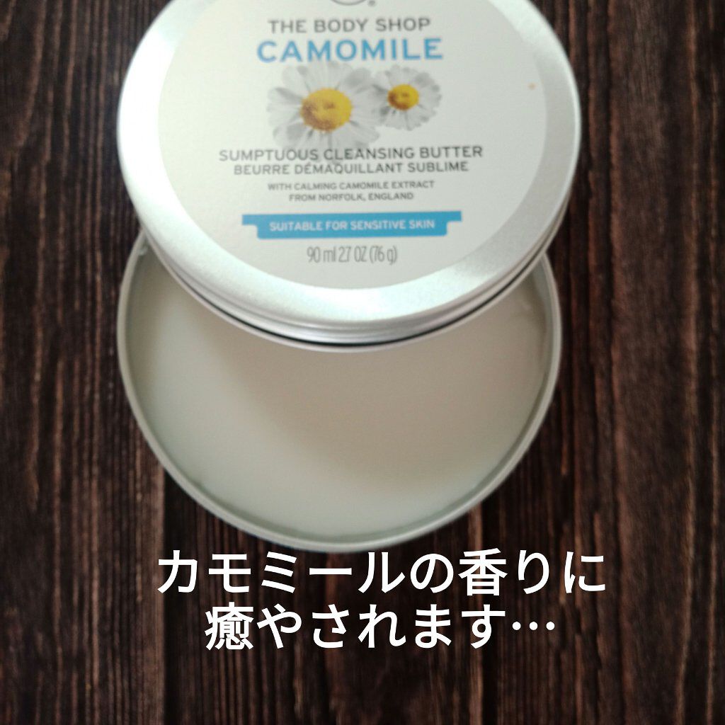 カモマイル サンプチュアス クレンジングバター/THE BODY SHOP/クレンジングバームを使ったクチコミ（2枚目）