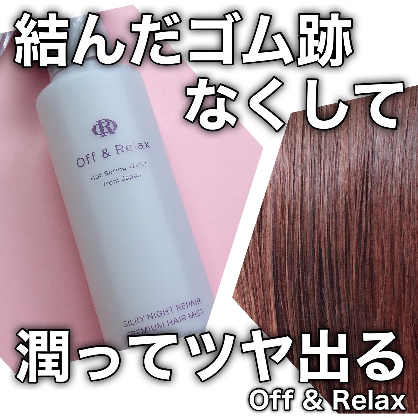 ORシルキーナイトリペアプレミアムヘアミスト/Off&Relax/ヘアミストを使ったクチコミ(1枚目)