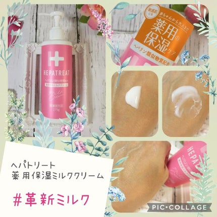 ヘパトリート 薬用保湿ミルククリーム/ゼトックスタイル/ボディクリームを使ったクチコミ(1枚目)