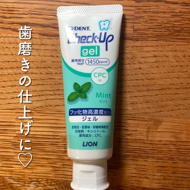 歯科用 DENT Check-up gel ミント/DENT./歯磨き粉を使ったクチコミ（1枚目）