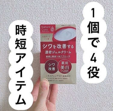 ネイチャーコンク ネイチャーコンク薬用リンクルケアジェルクリームのクチコミ「最近乾燥で肌の調子が激悪でございます😢

しっかりスキンケアしていても肌が荒れるの悲しい😭

.....」（1枚目）