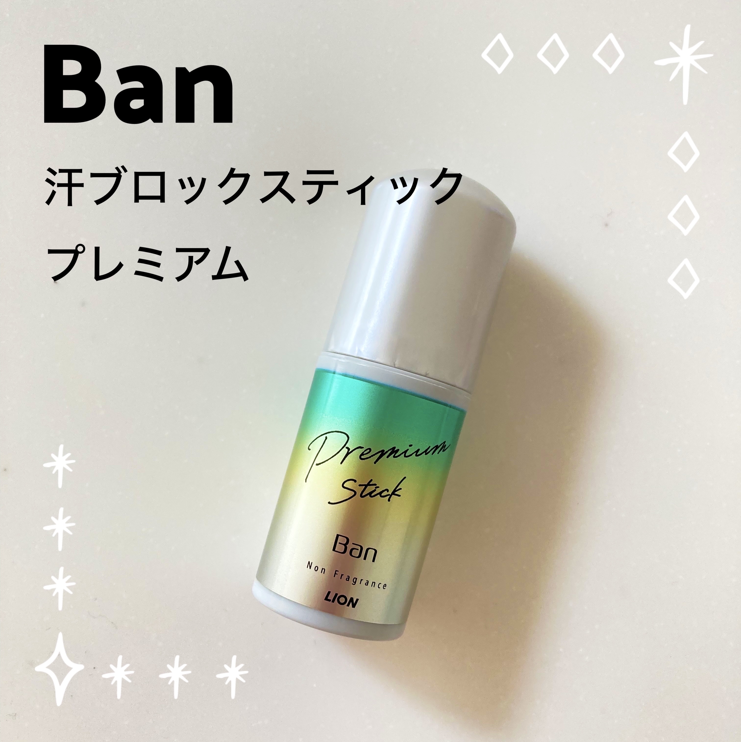汗ブロックスティック プレミアム/Ban/デオドラント・制汗剤を使ったクチコミ（1枚目）