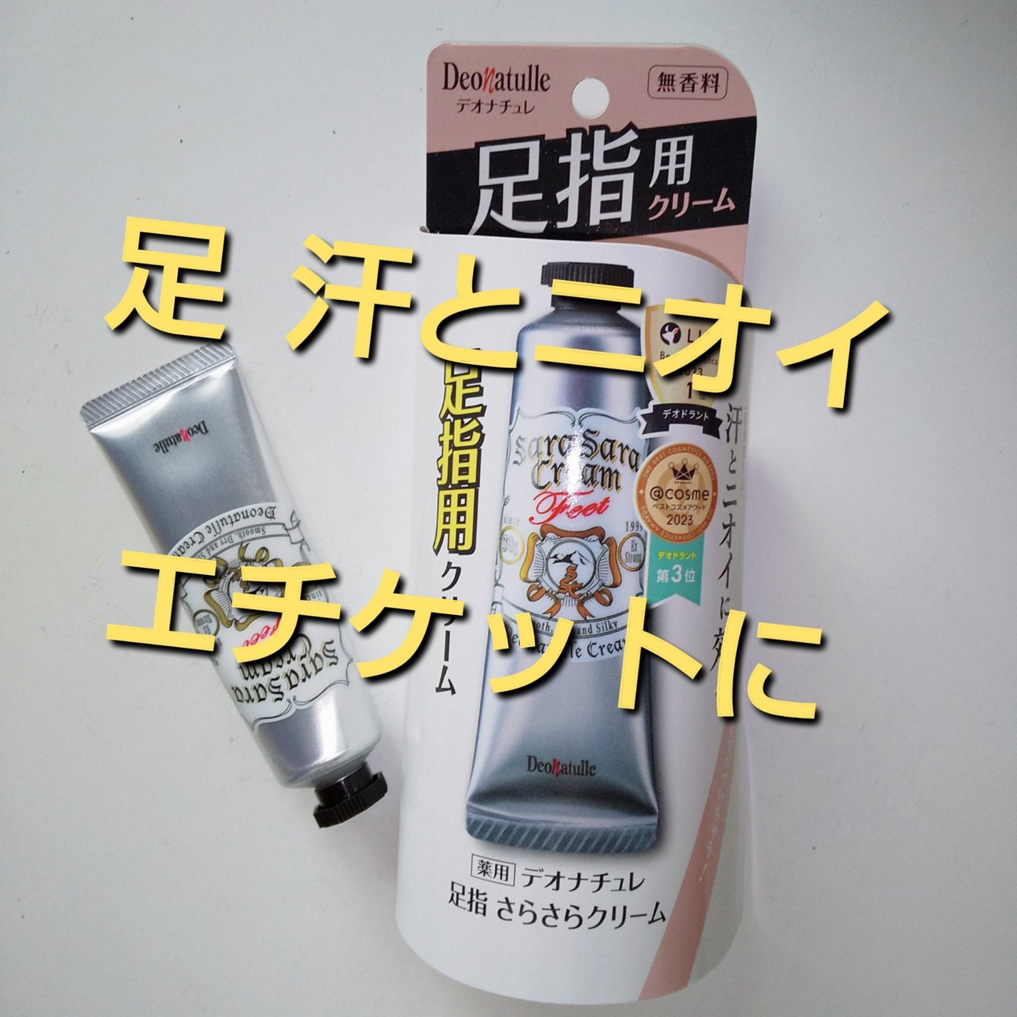 薬用足指さらさらクリーム/デオナチュレ/デオドラント・制汗剤を使ったクチコミ(1枚目)