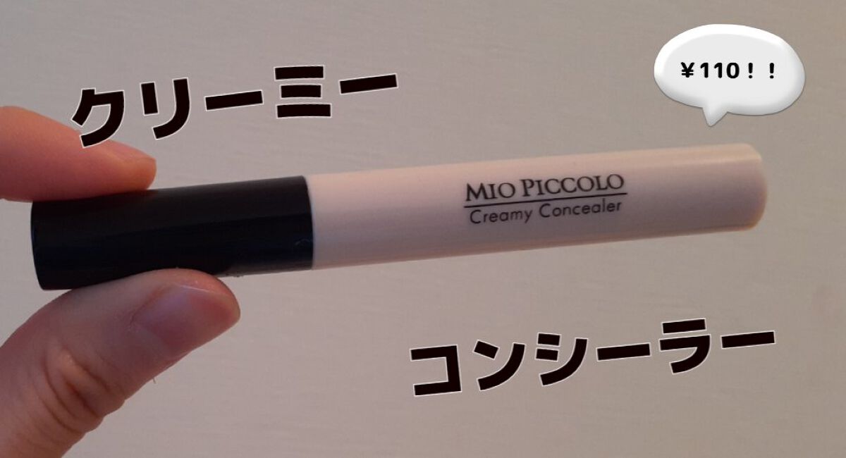 キャンドゥ
ATクリーミーコンシーラー 01
110円



────────────

今回レビューするのはキャンドゥさんのコンシーラー！
目の下のクマが気になっていたのと、コンシーラー持ってなかったのでお試し程度で買ってみました！
10