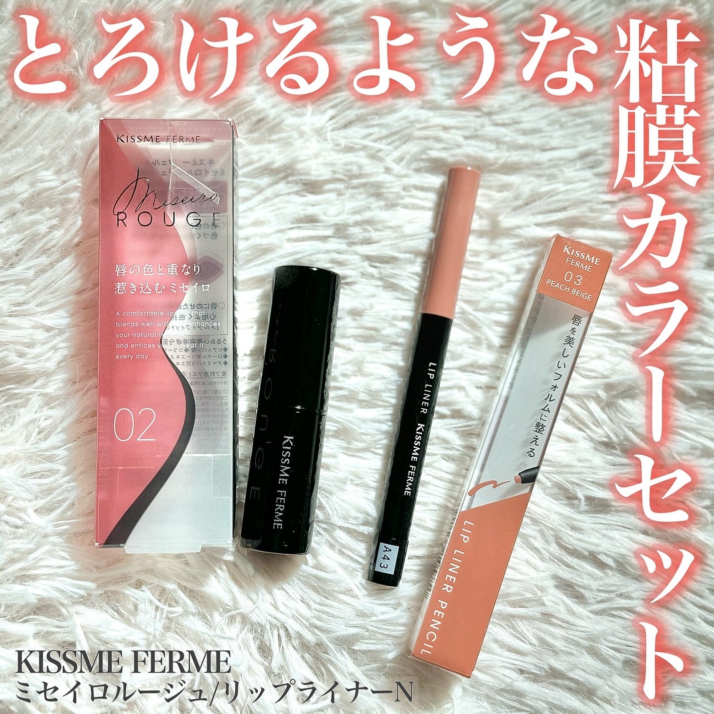 キスミー フェルム ミセイロルージュ/キスミー フェルム/口紅を使ったクチコミ(1枚目)