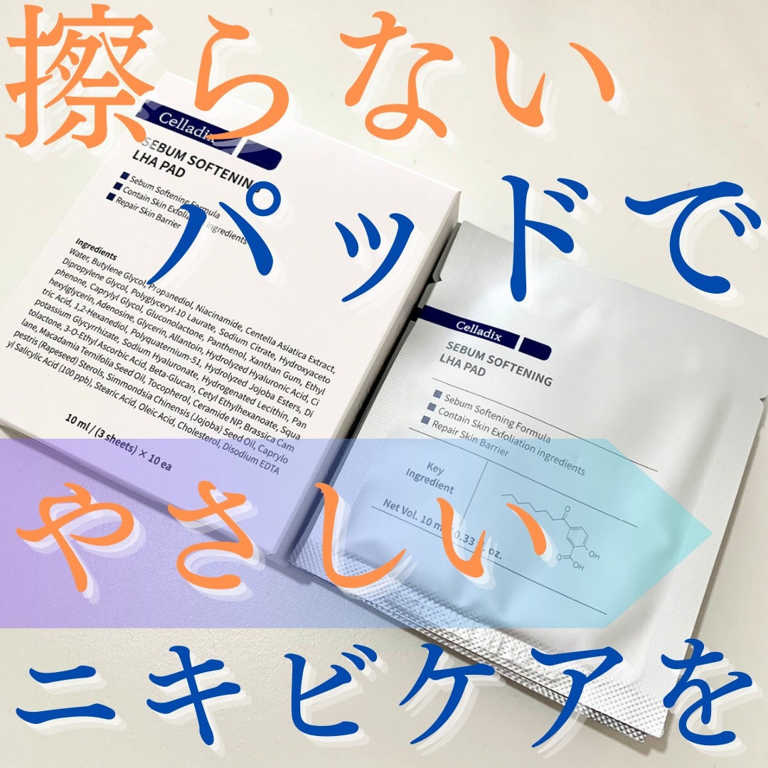 セバムソフトニング131LHAピーリングパッド/Celladix/トナーパッドを使ったクチコミ(1枚目)