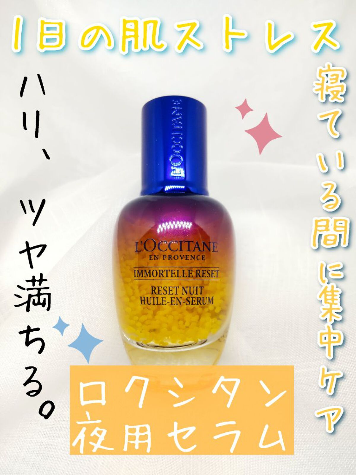 イモーテル オーバーナイトリセットセラム/L'OCCITANE/美容液を使ったクチコミ（1枚目）