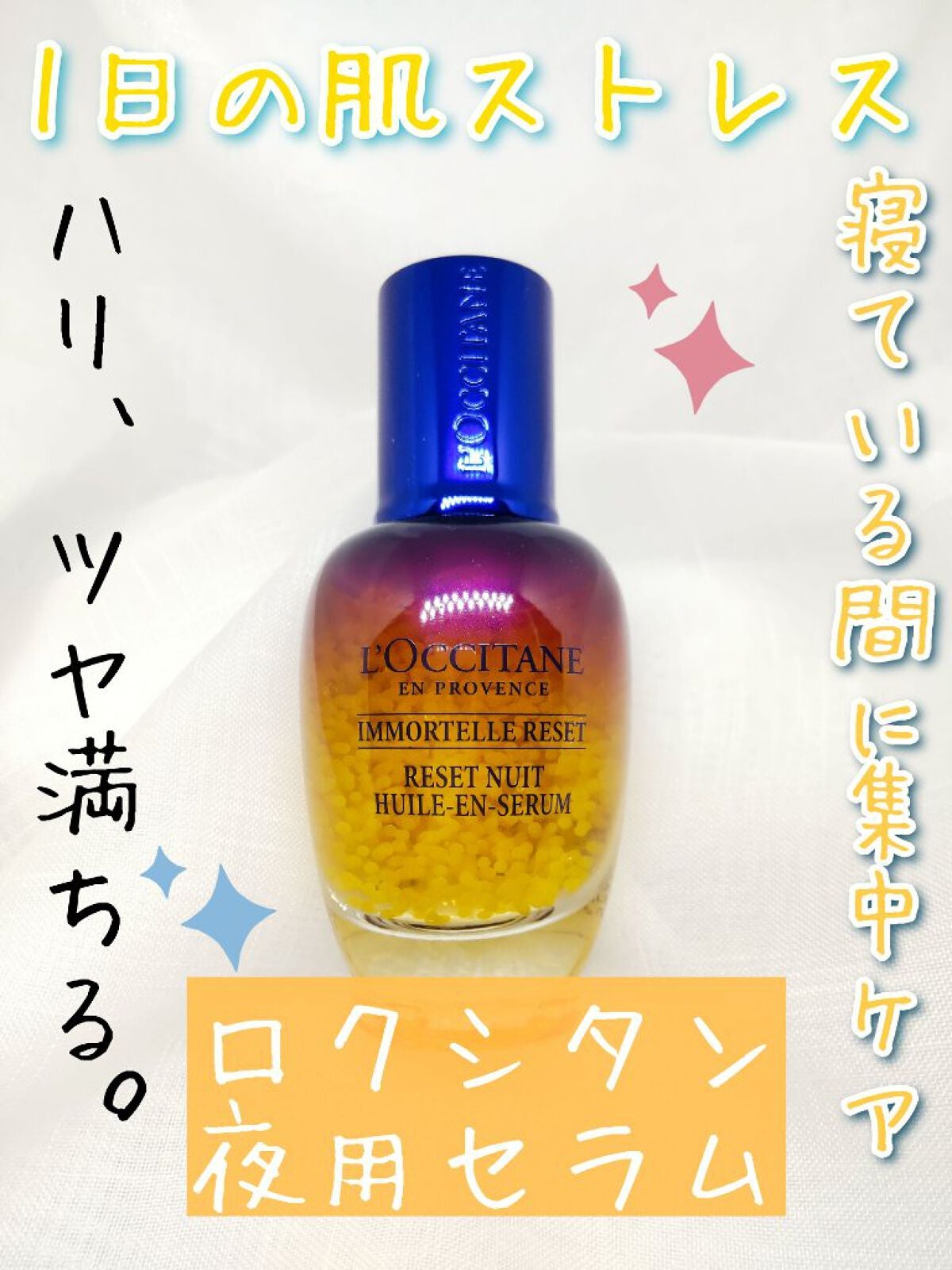 イモーテル オーバーナイトリセットセラム/L'OCCITANE/美容液を使ったクチコミ(1枚目)