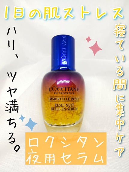 イモーテル オーバーナイトリセットセラム/L'OCCITANE/美容液を使ったクチコミ(1枚目)
