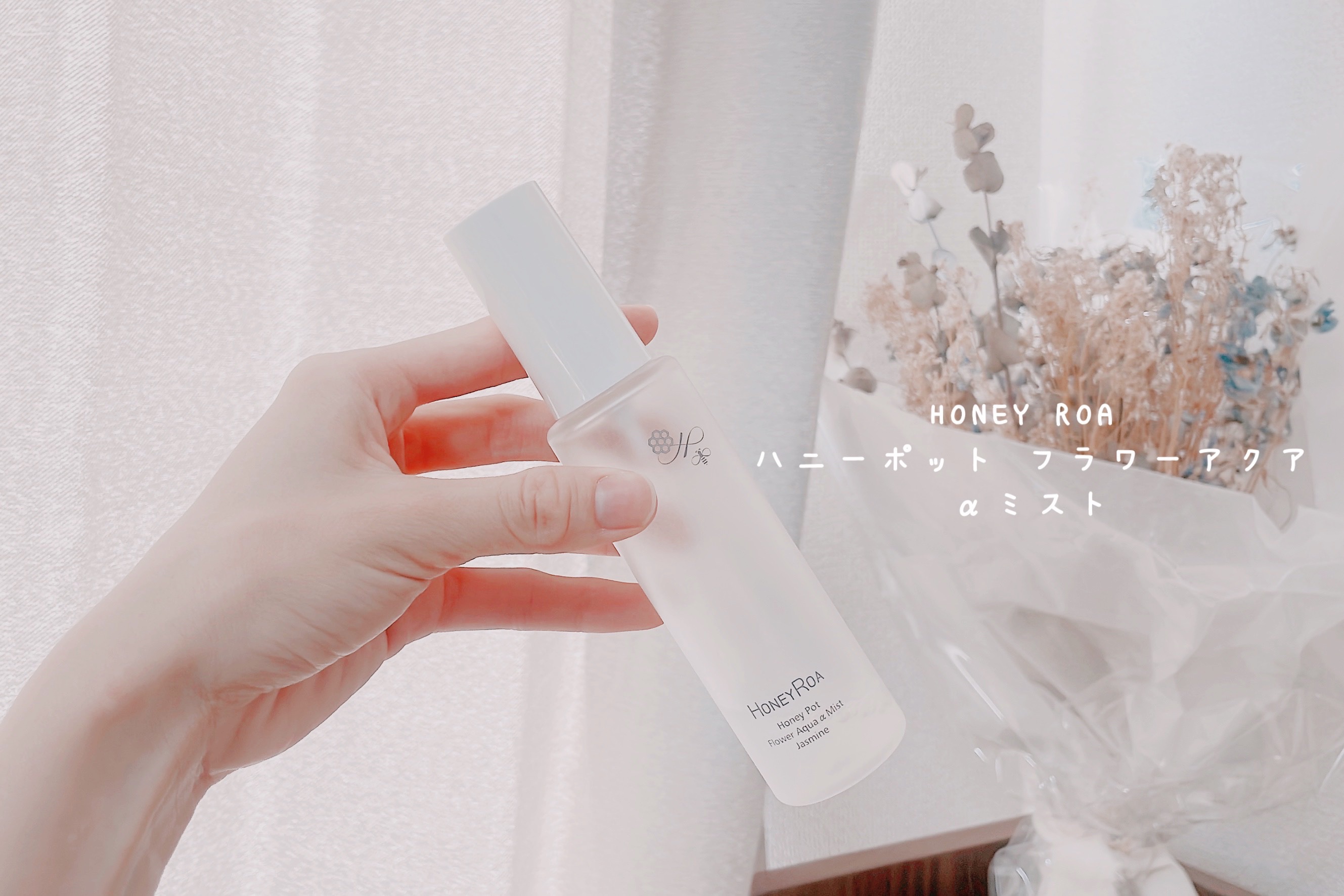 ハニーポット フラワーアクアαミスト ジャスミン/ROAlív/ミスト状化粧水を使ったクチコミ（1枚目）