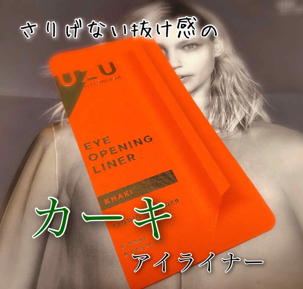 EYE OPENING LINER/UZU BY FLOWFUSHI/リキッドアイライナーを使ったクチコミ（1枚目）
