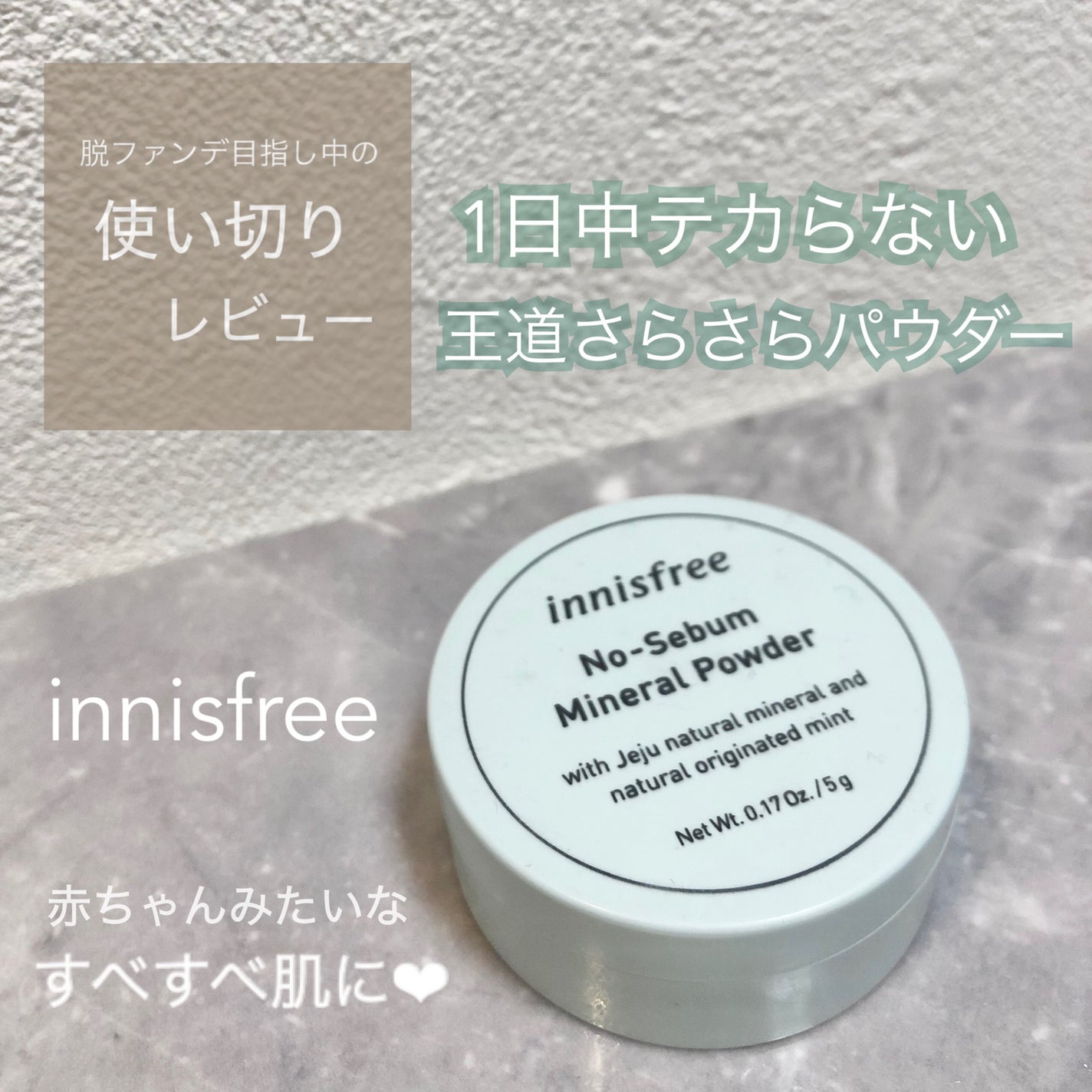 ノーセバム ミネラルパウダー/innisfree/ルースパウダーを使ったクチコミ(1枚目)