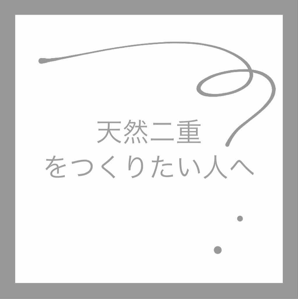 ルドゥーブル/ルドゥーブル/二重まぶた用アイテムを使ったクチコミ（1枚目）