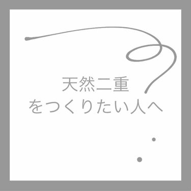 【⠀はじめに  】
あくまでも私のやり方です(奥二重でした)
全ての人がなるとは限りません

【⠀必要なもの  】
Seria のびる片面絆創膏タイプ(ワイド幅)
ハサミ

【仕方⠀】
お風呂入ったあと