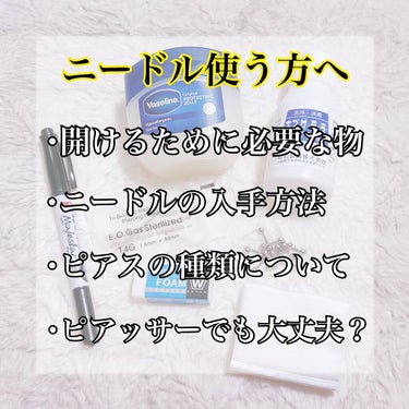 ♡ニードル初心者必見🔰

ニードルを使って開けようか悩んでる方･いずれは使って開けたい方へ！

ニードルで開けたいけど必要な物が分からない方へ！

ニードル経験者が教える必要な物･入手方法全て教えます！