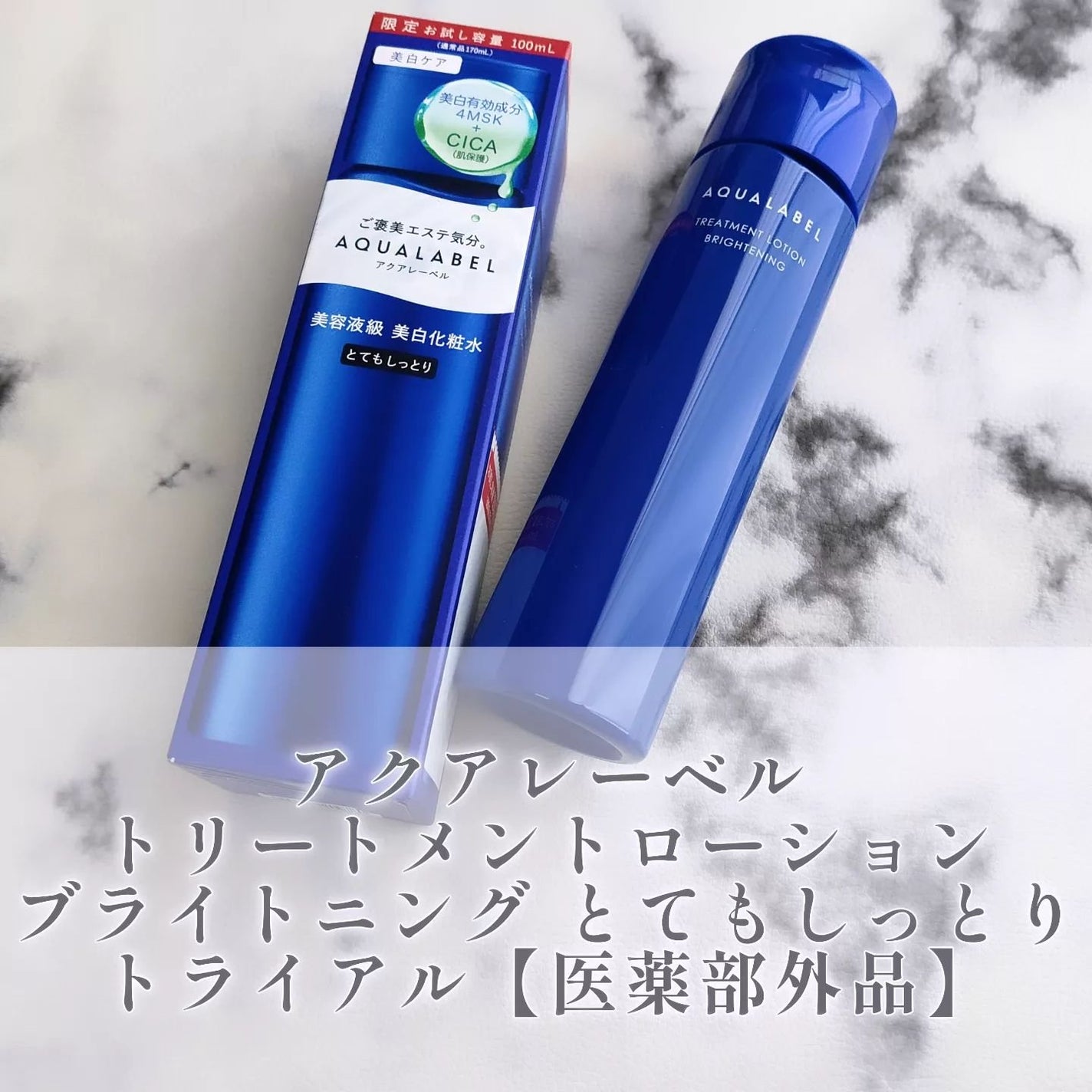 トリートメントローション (ブライトニング) とてもしっとり/アクアレーベル/化粧水を使ったクチコミ(1枚目)