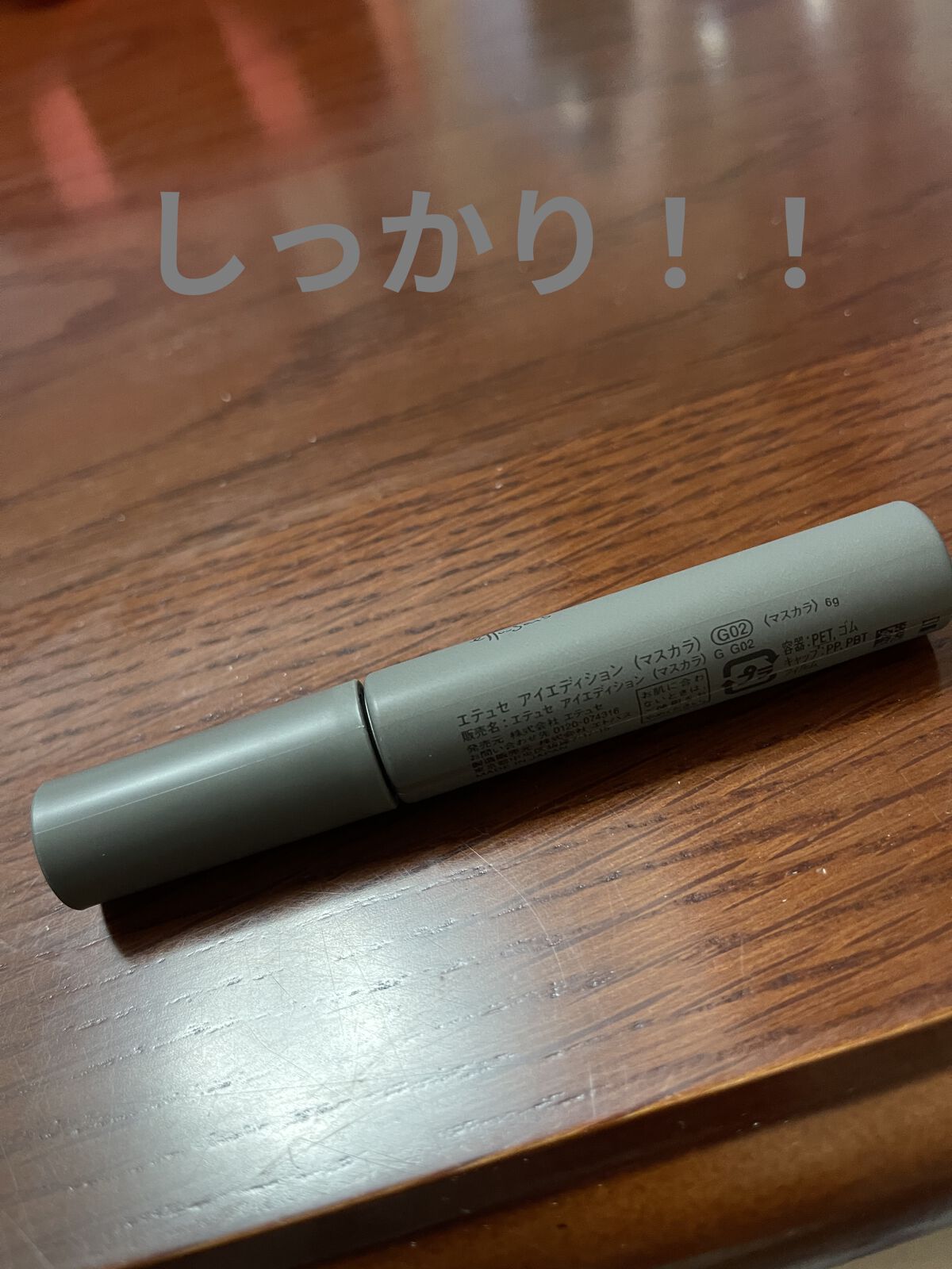 エテュセ アイエディション(マスカラ) G グロッシータイプ グロッシータイプ G02 サンディグレージュ/ettusais/マスカラを使ったクチコミ（2枚目）