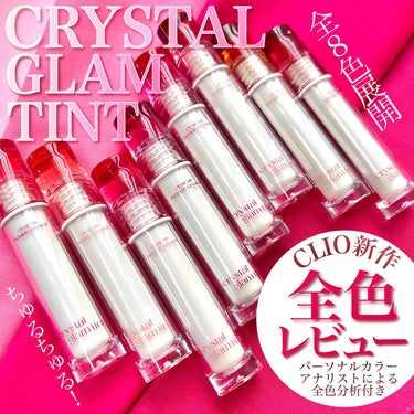 クリスタル グラム ティント 04 PALE PLUM/CLIO/口紅を使ったクチコミ（1枚目）