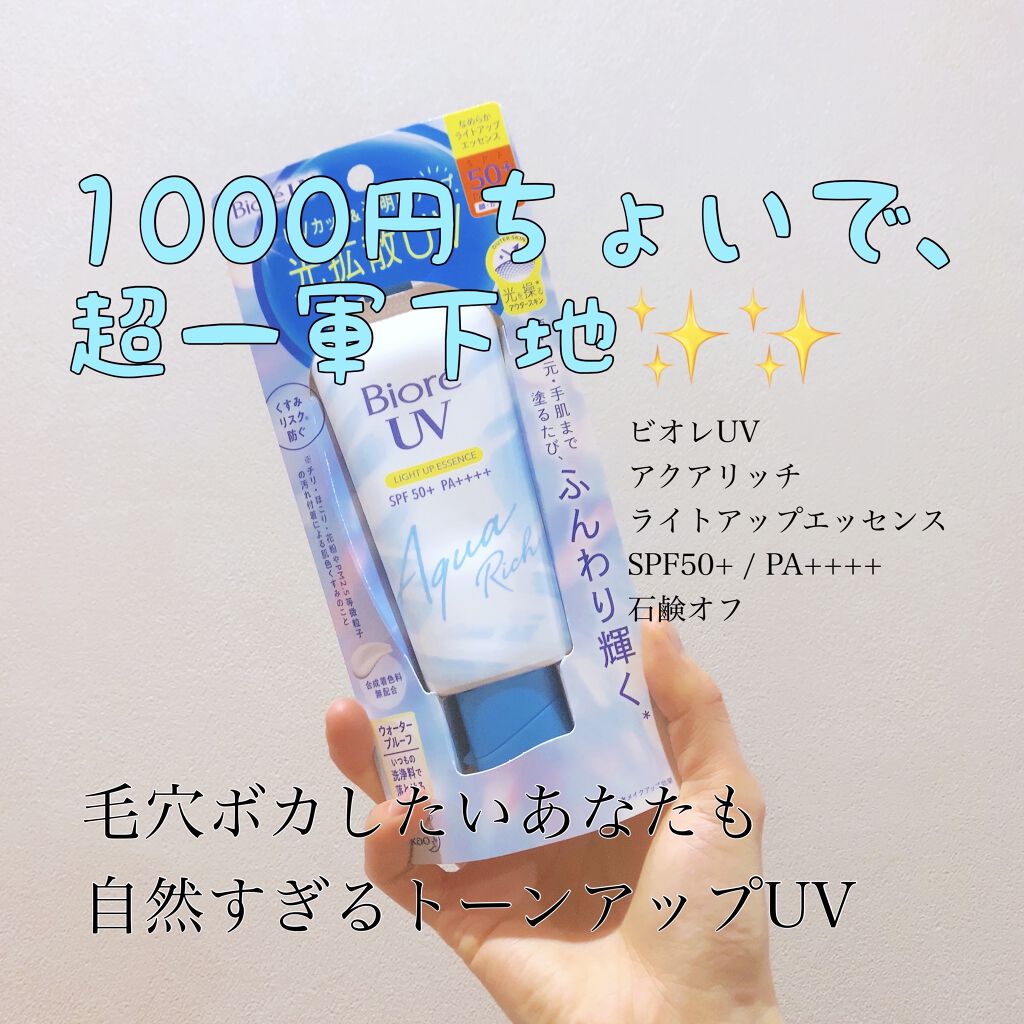 ビオレUV アクアリッチ ライトアップエッセンス/ビオレ/日焼け止めクリームを使ったクチコミ（1枚目）