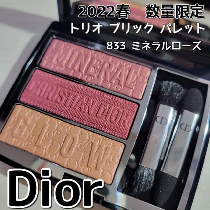 トリオ ブリック パレット/Dior/アイシャドウパレットを使ったクチコミ(1枚目)
