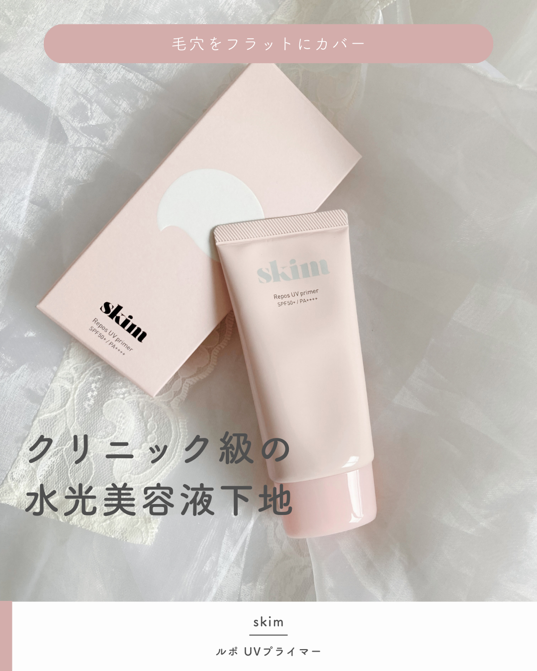 ルポ UVプライマー /skim /化粧下地を使ったクチコミ(1枚目)