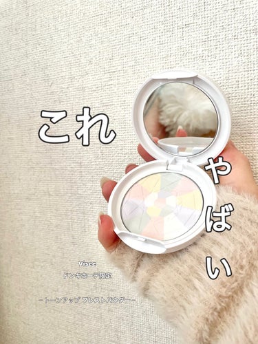 【限定】あのDECORTEパウダー似‼️
Visee トーンアップ プレストパウダー
¥1738

☆。.:＊・゜☆。.:＊・゜☆。.:＊・゜

こんにちは！ゐるですˆ ˆ
今回は超人気DECORTEの