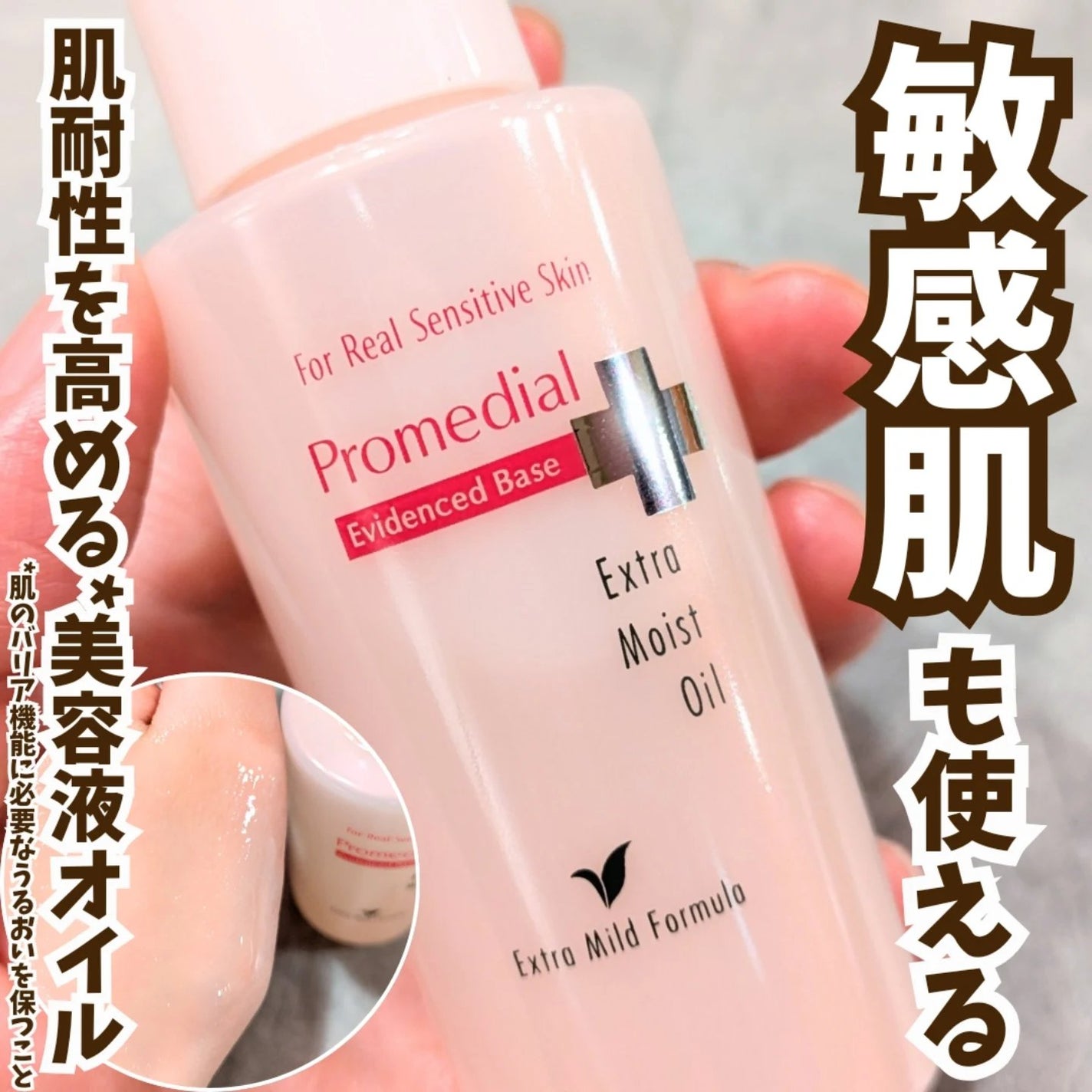 エクストラモイストオイル/プロメディアル/フェイスオイルを使ったクチコミ(1枚目)