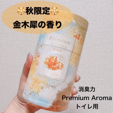 消臭力 トイレ用 Premium Aroma/消臭力/その他を使ったクチコミ（1枚目）