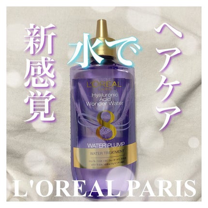 ウォータートリートメント/ロレアル パリ/洗い流すヘアトリートメントを使ったクチコミ(1枚目)