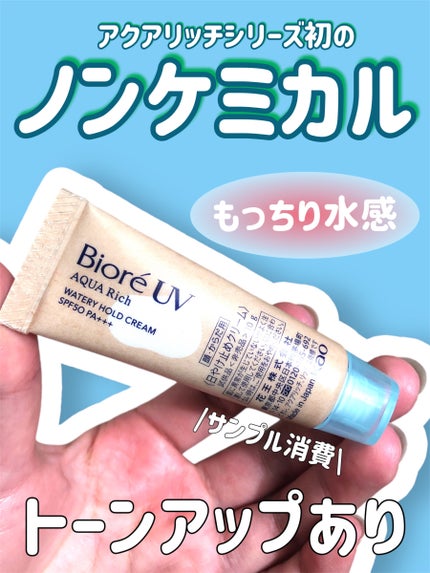ビオレUV アクアリッチ ウォータリーホールドクリーム(水肌記憶UV)/ビオレ/日焼け止めクリームを使ったクチコミ(1枚目)