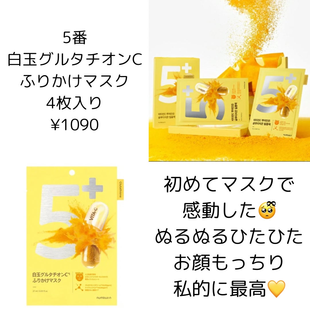 5番 白玉グルタチオンCふりかけマスク/numbuzin/シートマスク・パックを使ったクチコミ(1枚目)