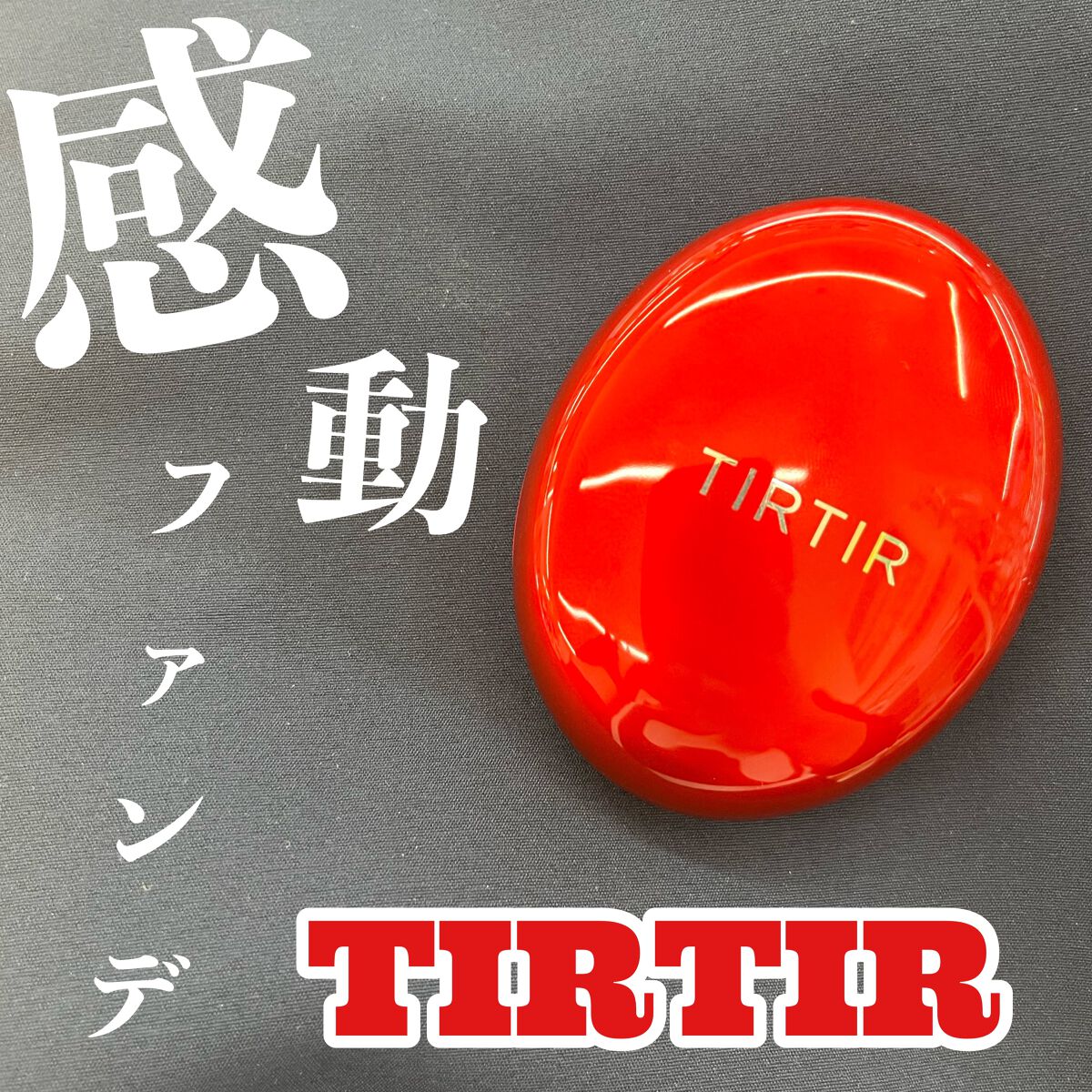 マスク フィット レッド クッション/TIRTIR(ティルティル)/クッションファンデーションを使ったクチコミ(1枚目)