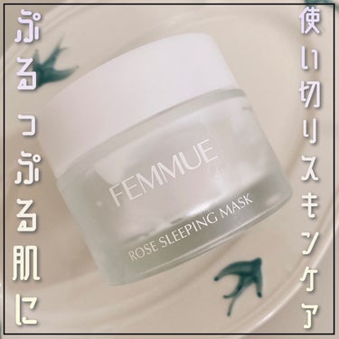 ローズウォーター スリーピングマスク 50g/FEMMUE/フェイスクリームを使ったクチコミ（1枚目）