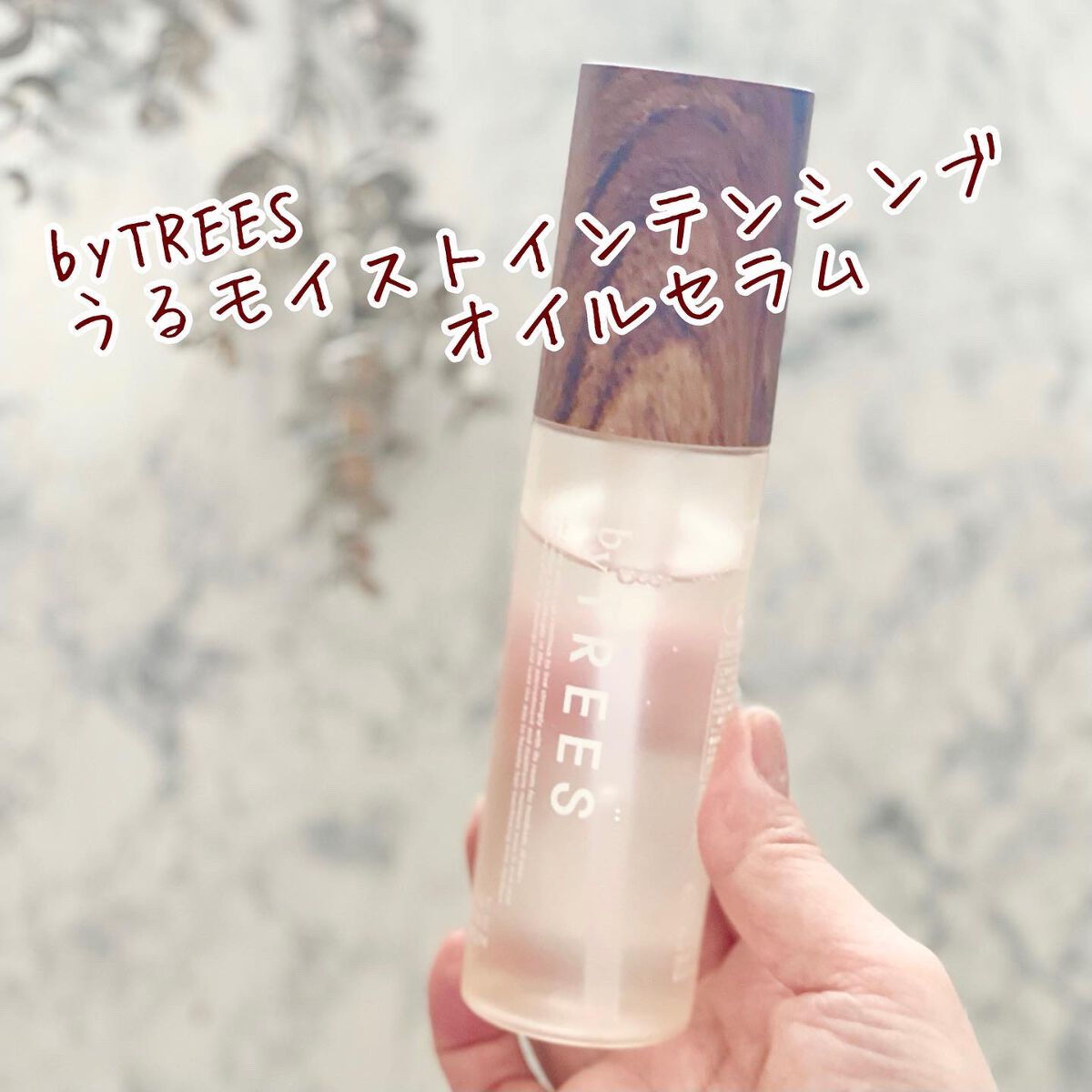 うるモイストインテンシブオイルセラム/byTREES/美容液を使ったクチコミ(1枚目)
