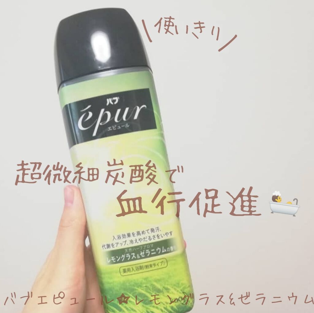 エピュール レモングラス＆ゼラニウムの香り/バブ/炭酸系入浴剤を使ったクチコミ（1枚目）