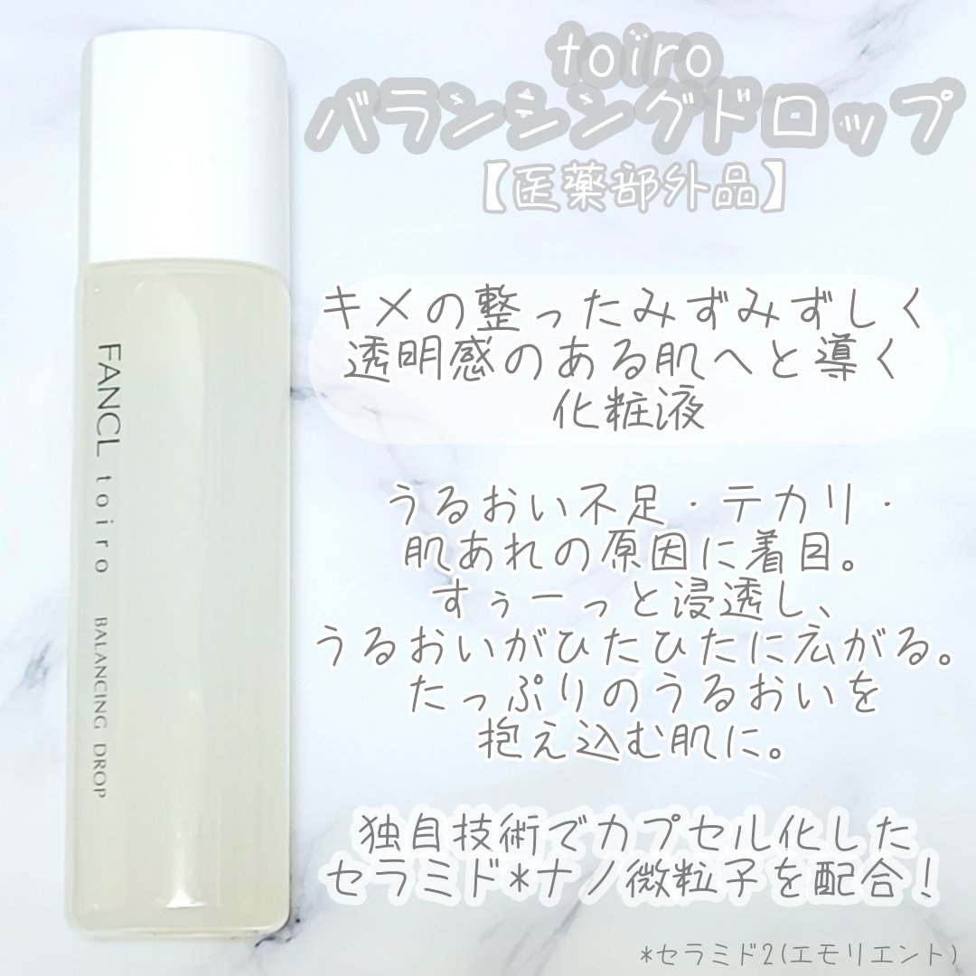 トイロ バランシングドロップ＜医薬部外品＞（化粧液）/ファンケル/化粧水を使ったクチコミ（3枚目）