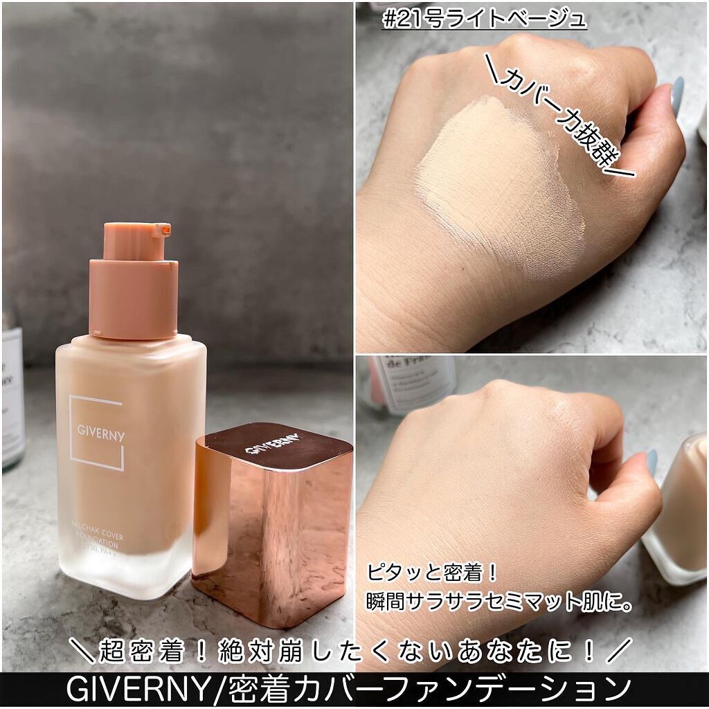 密着カバーファンデーション/GIVERNY/リキッドファンデーションを使ったクチコミ(3枚目)