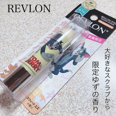 レブロン キス シュガー スクラブ/REVLON/リップスクラブを使ったクチコミ（1枚目）