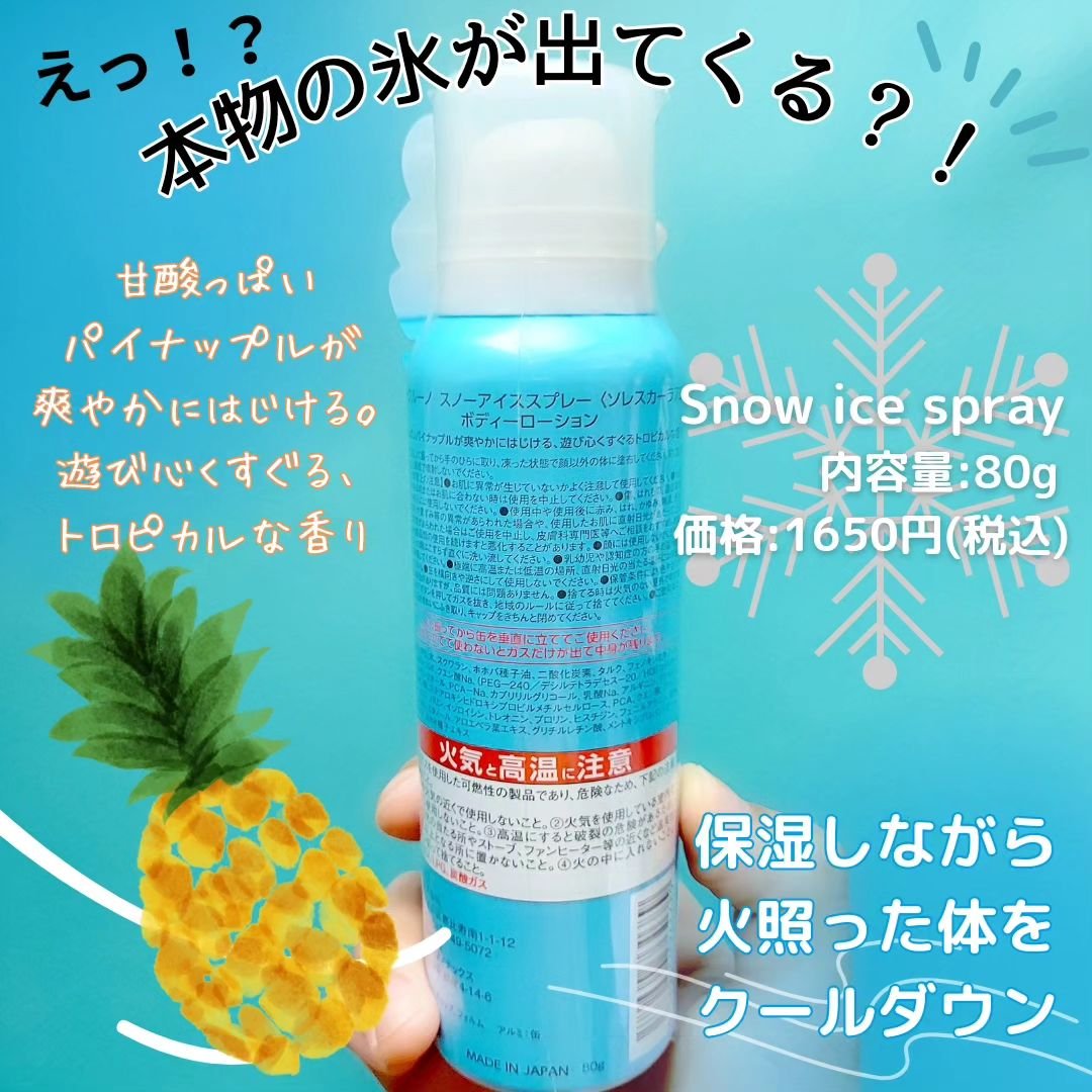 スノーアイススプレー ソレスカーラ72/SE:CRUNO/ボディローションを使ったクチコミ（2枚目）