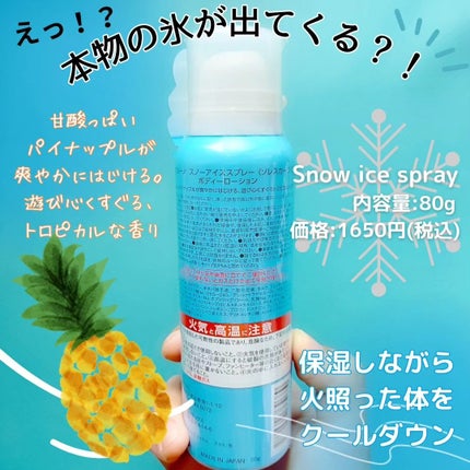 スノーアイススプレー ソレスカーラ72/SE:CRUNO/ボディローションを使ったクチコミ(2枚目)