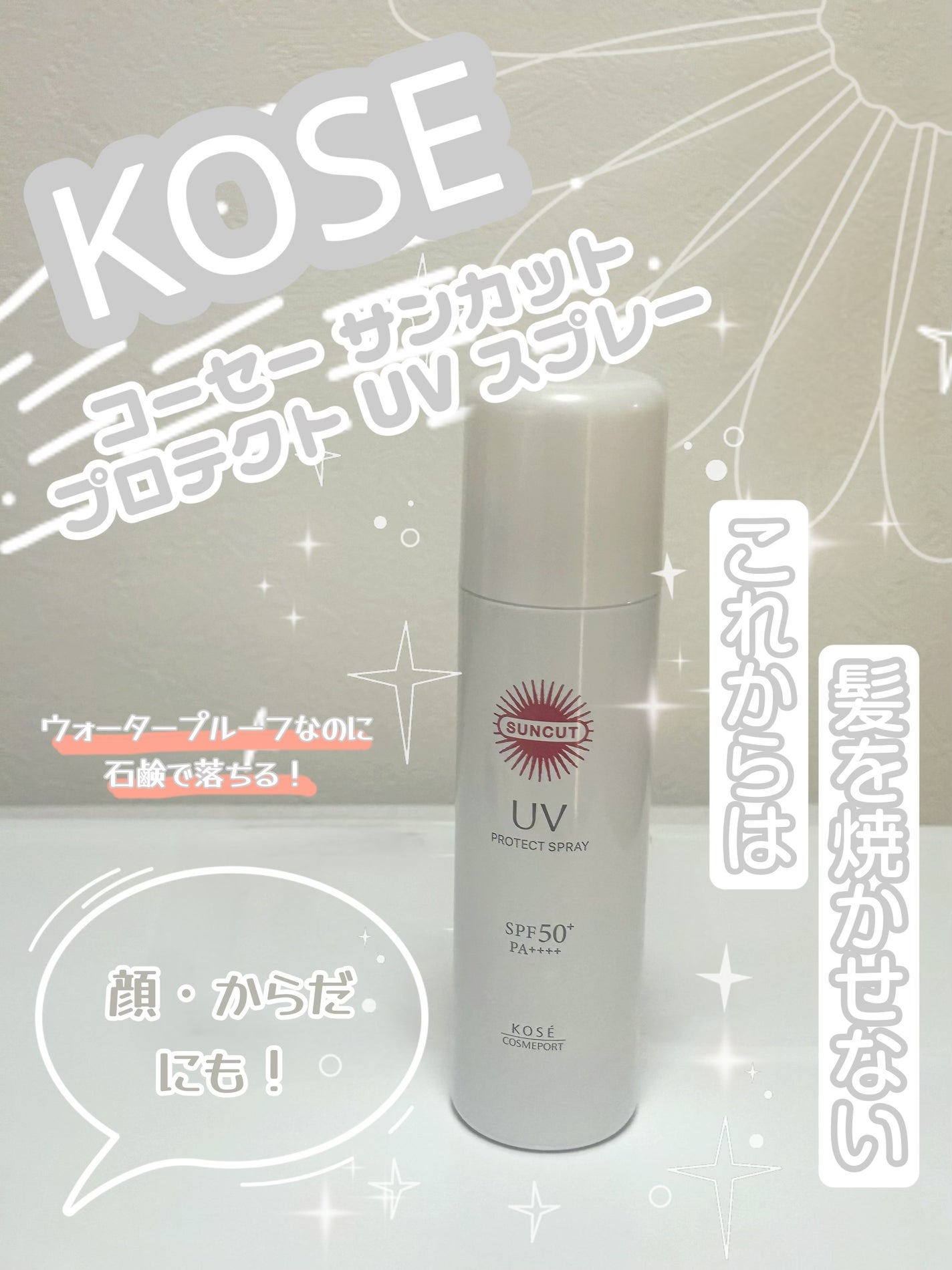 サンカットR プロテクトUV スプレー/サンカット®/日焼け止めミスト・スプレーを使ったクチコミ(1枚目)