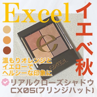 リアルクローズシャドウ CX05 フリンジハット/excel/アイシャドウパレットを使ったクチコミ（1枚目）