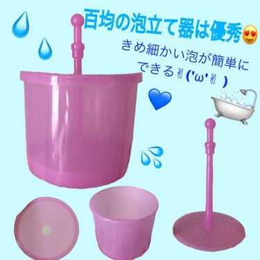 百均で買った泡立て器が凄く良かった！
これなしでは、洗顔できないくらいめっちゃ使ってる！

ピンク色が可愛い💕
思ってたよりすごく泡立ってビックリした‼️

ポンプよりチューブタイプのほうがきめ細かい泡