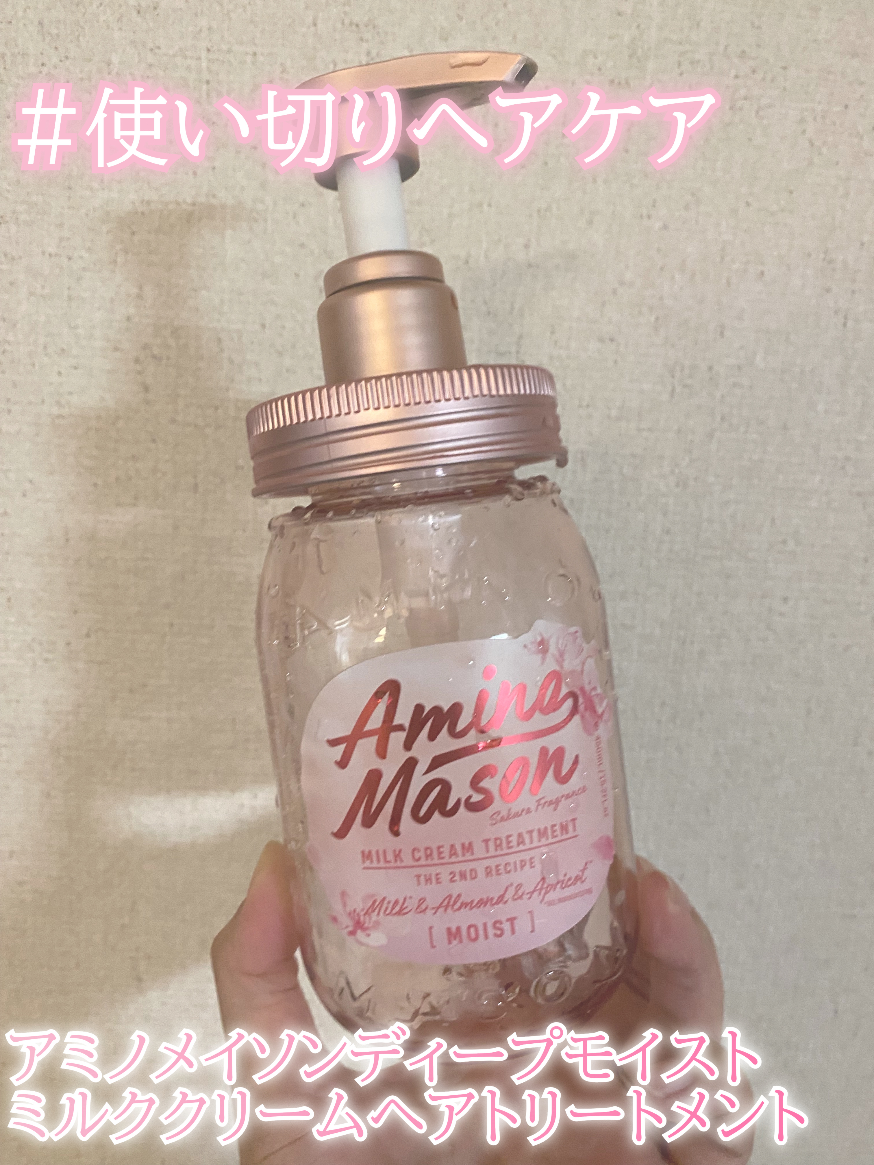 アミノメイソン ディープモイスト ホイップクリーム シャンプー/ミルククリーム ヘアトリートメント トリートメント本体 450ml/アミノメイソン/市販シャンプーを使ったクチコミ（1枚目）