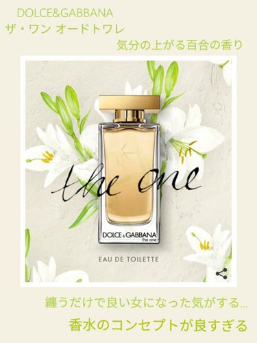 DOLCE&GABBANA BEAUTY ザ・ワン オードトワレのクチコミ「纏っただけで気分が上がり良い女になった気になれる香り！

【⠀DOLCE&GABBANA ザ・.....」（1枚目）