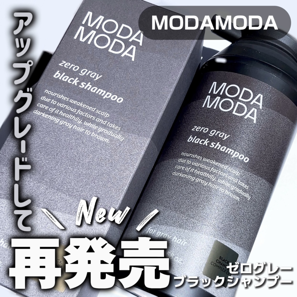 モダモダゼログレイシャンプー/MODAMODA/市販シャンプーを使ったクチコミ（1枚目）